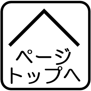 ページトップへ